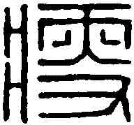 瘦,汪啟淑 ,書法字典